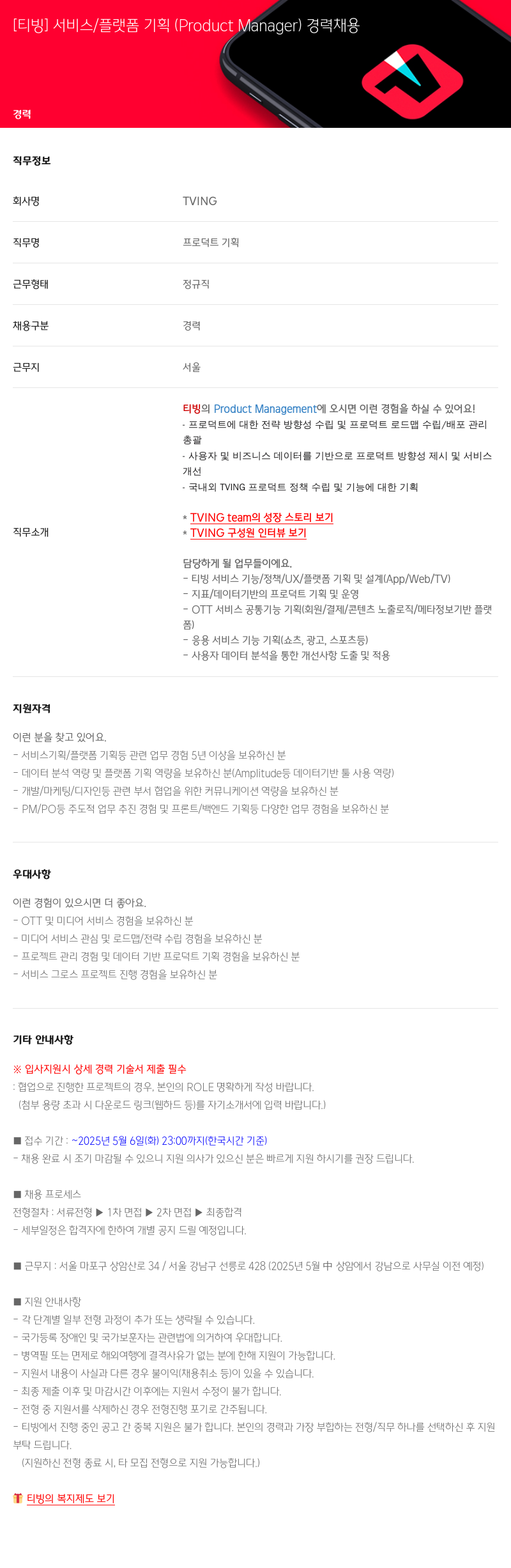 TVING [티빙] 서비스 / 플랫폼 기획 (Product Manager) 경력 채용 채용공고