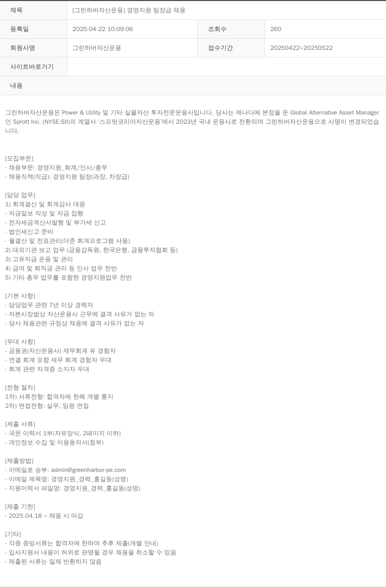 그린하버자산운용 [그린 하버 자산 운용] 경영 지원 팀장급 채용 채용공고