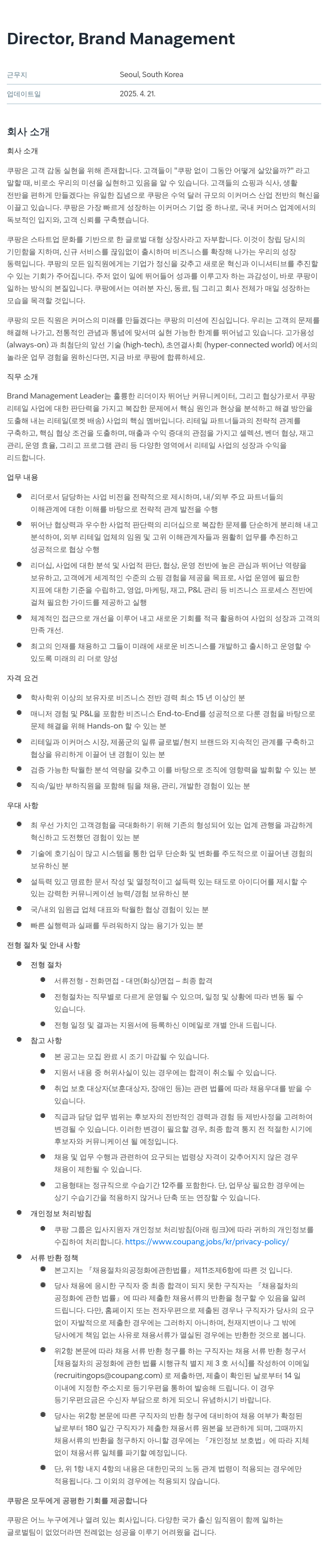쿠팡 Director, Brand Management 채용공고