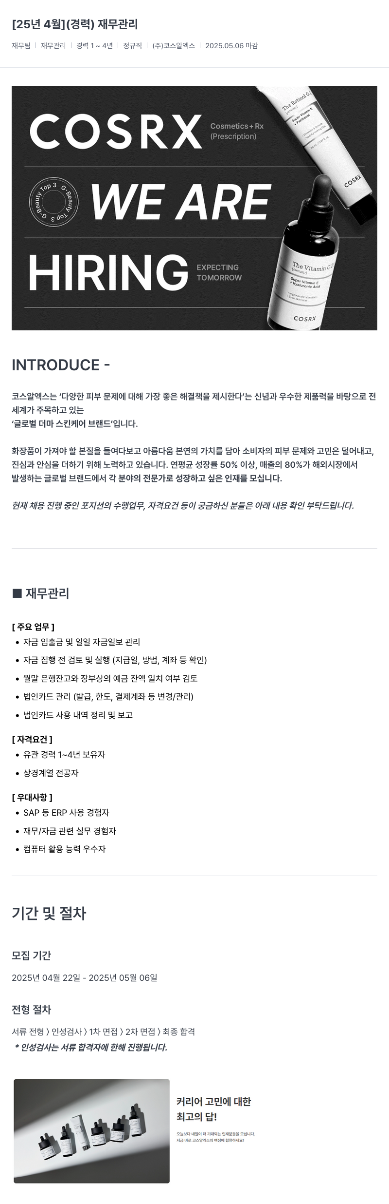 코스알엑스 재무 관리 경력직 채용 채용공고