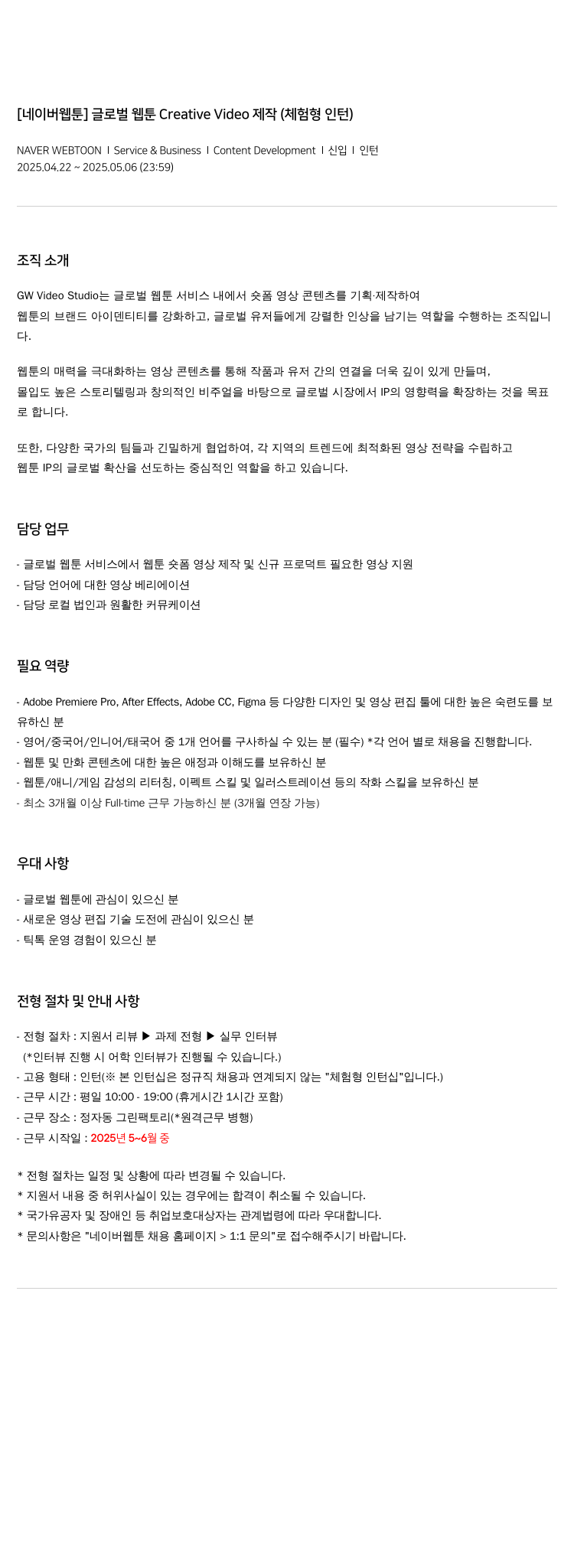 네이버웹툰 글로벌 웹툰 Creative Video 제작 (체험형 인턴) 채용공고