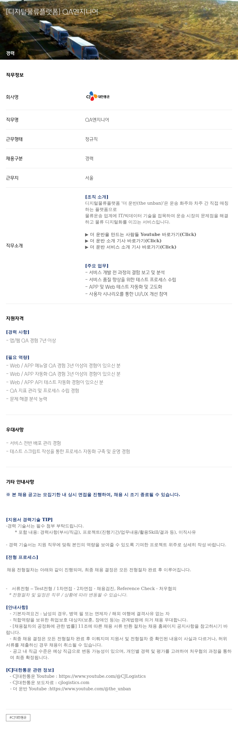 CJ대한통운 [디지털 물류 플랫폼] QA 엔지니어 채용공고