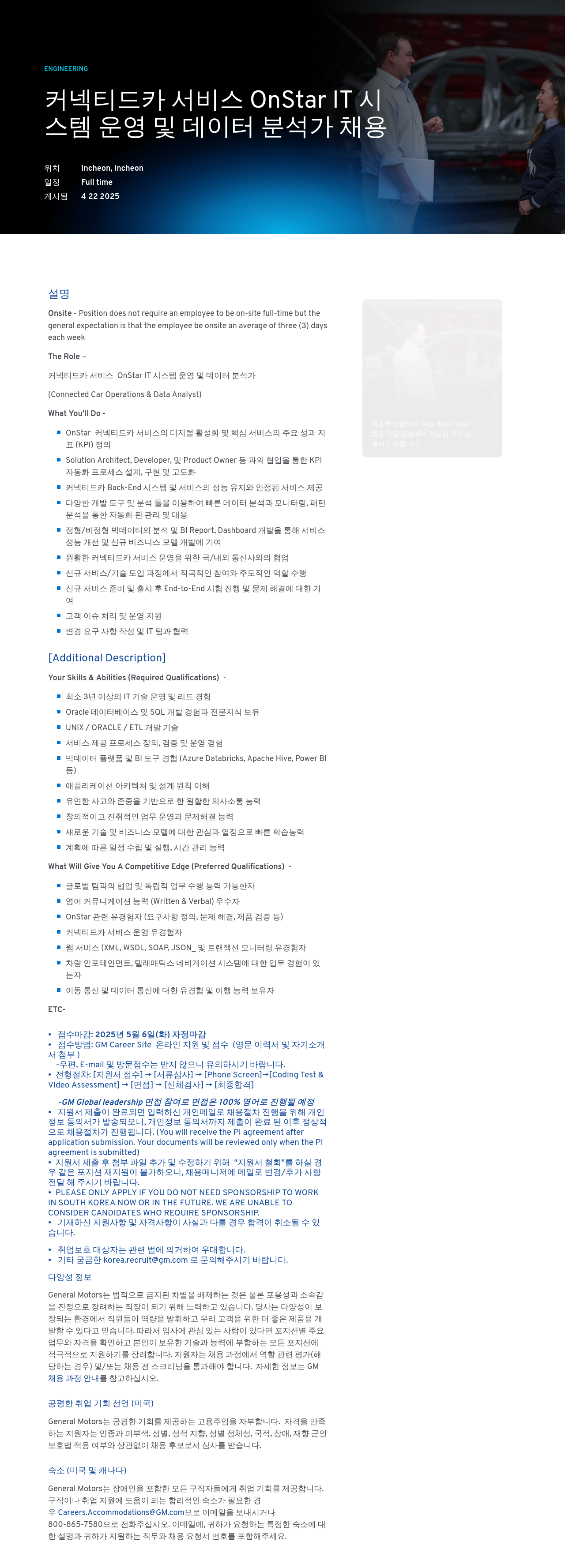 한국지엠 커넥티드 카 서비스 OnStar IT 시스템 운영 및 데이터 분석가 채용 채용공고