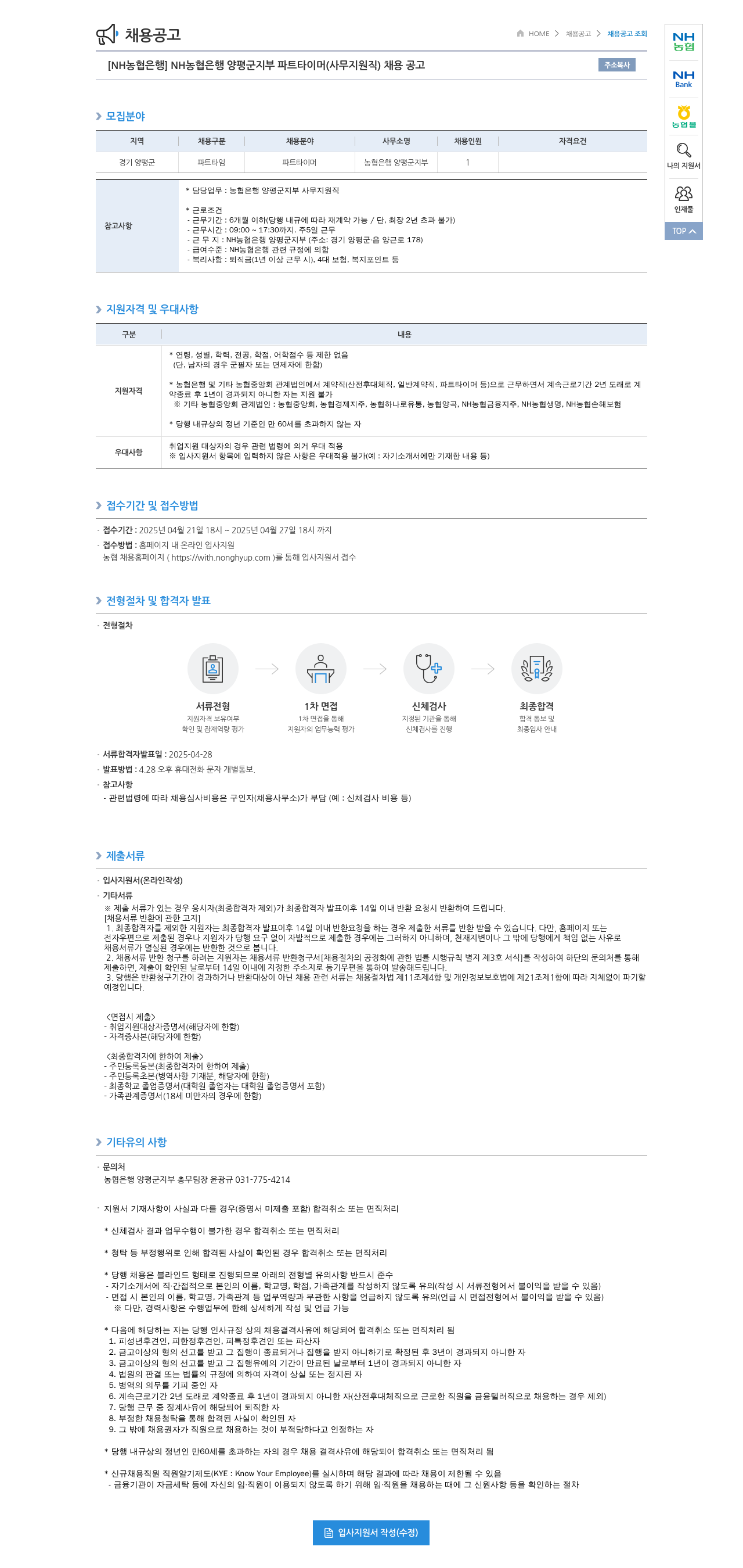 농협은행 [NH농협은행] NH농협은행 양평군지부 파트타이머(사무지원직) 채용 공고 채용공고
