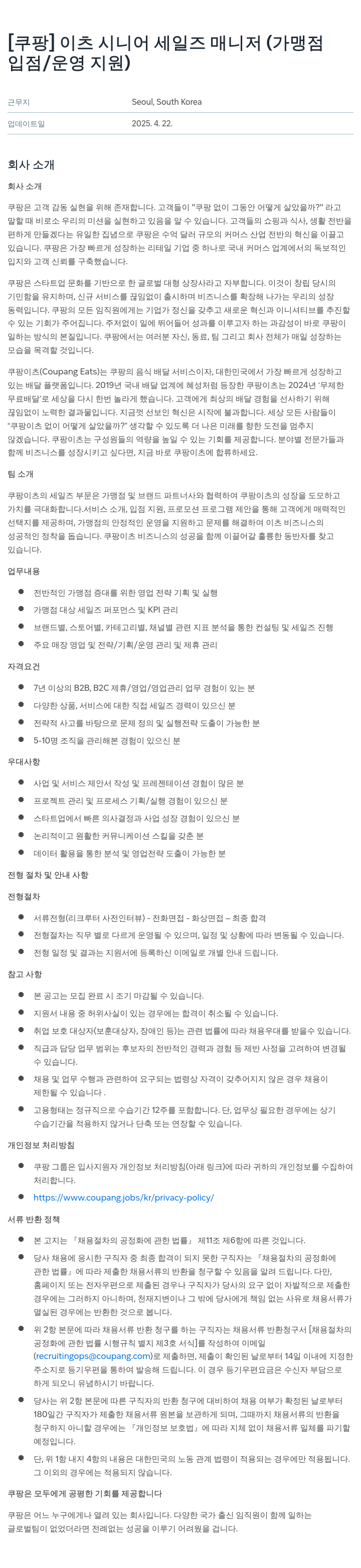 쿠팡 이츠 시니어 세일즈 매니저 (가맹점 입점 / 운영 지원) 채용공고