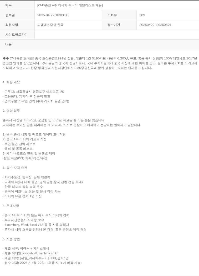 CMS증권 CMS 증권 A주 리서치 주니어 애널리스트 채용 채용공고