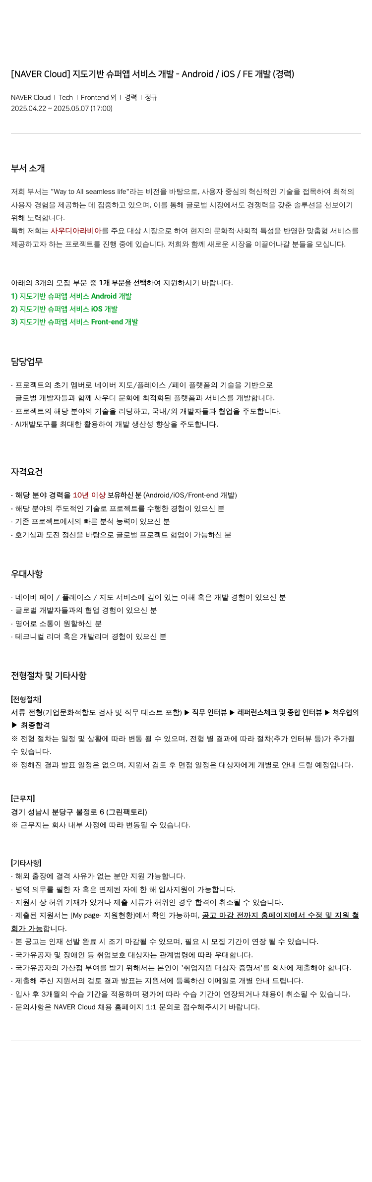네이버클라우드 지도 기반 슈퍼 앱 서비스 개발 - Android / iOS / FE 개발 (경력) 채용공고