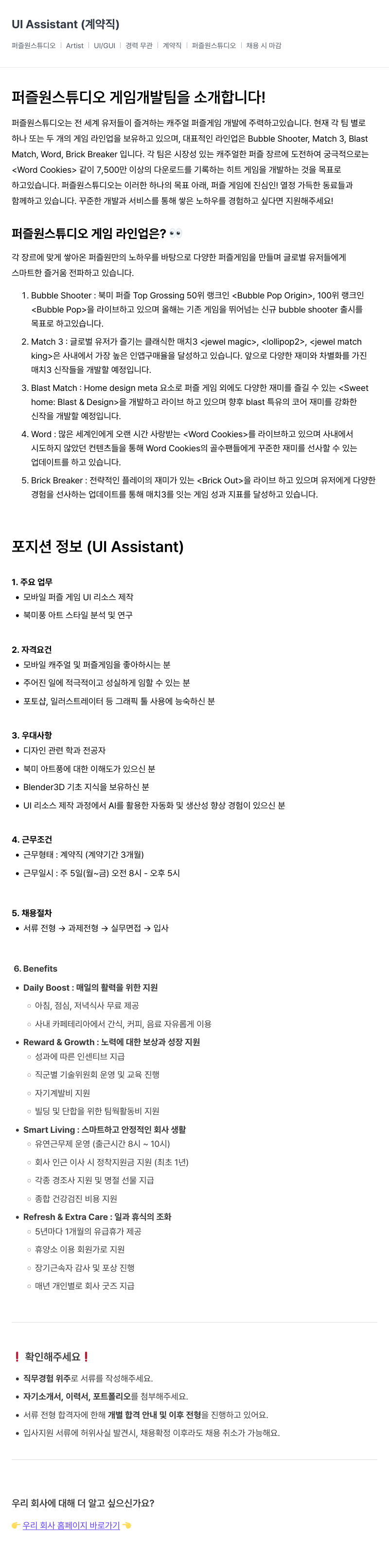 퍼즐원스튜디오 UI Assistant (계약직) 채용 채용공고