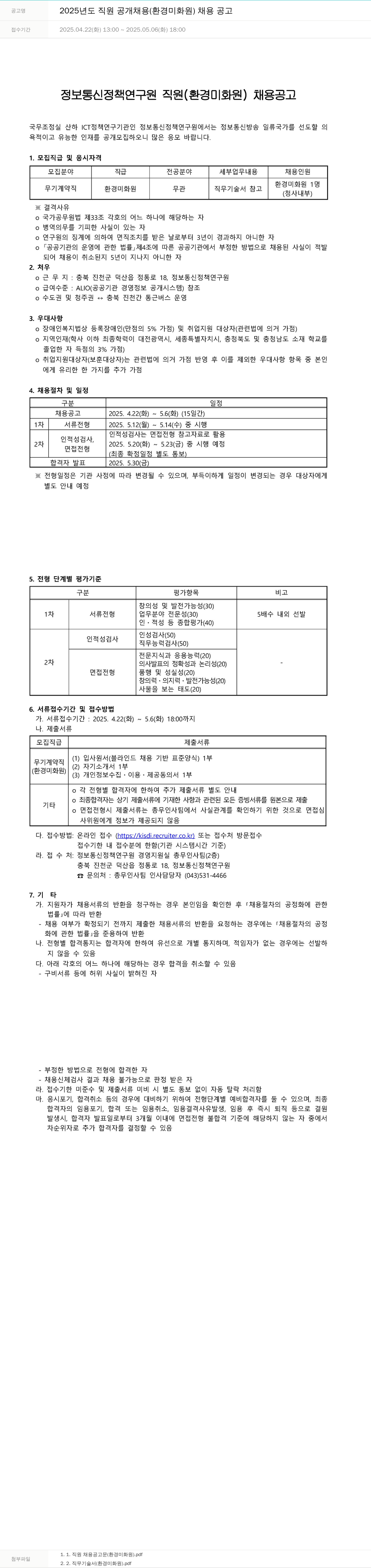 정보통신정책연구원 2025년도 직원 공개 채용 (환경 미화원) 채용 공고 채용공고