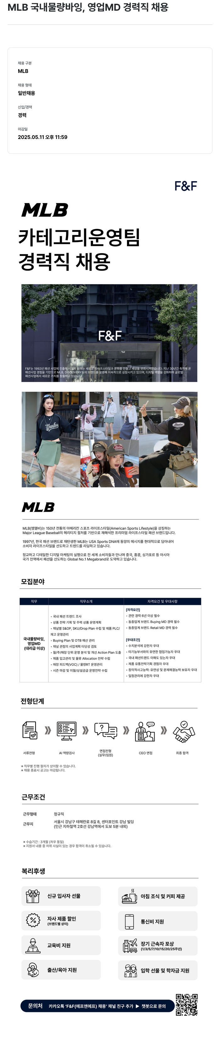 에프앤에프(F&F) MLB 국내 물량 바잉, 영업 MD 경력직 채용 채용공고