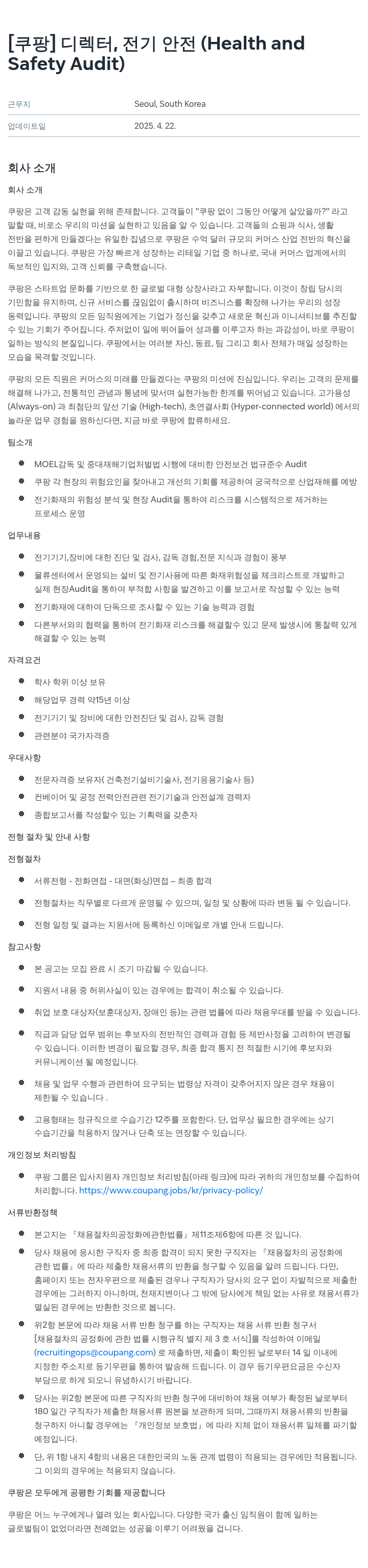 쿠팡 디렉터, 전기 안전 (Health and Safety Audit) 채용공고