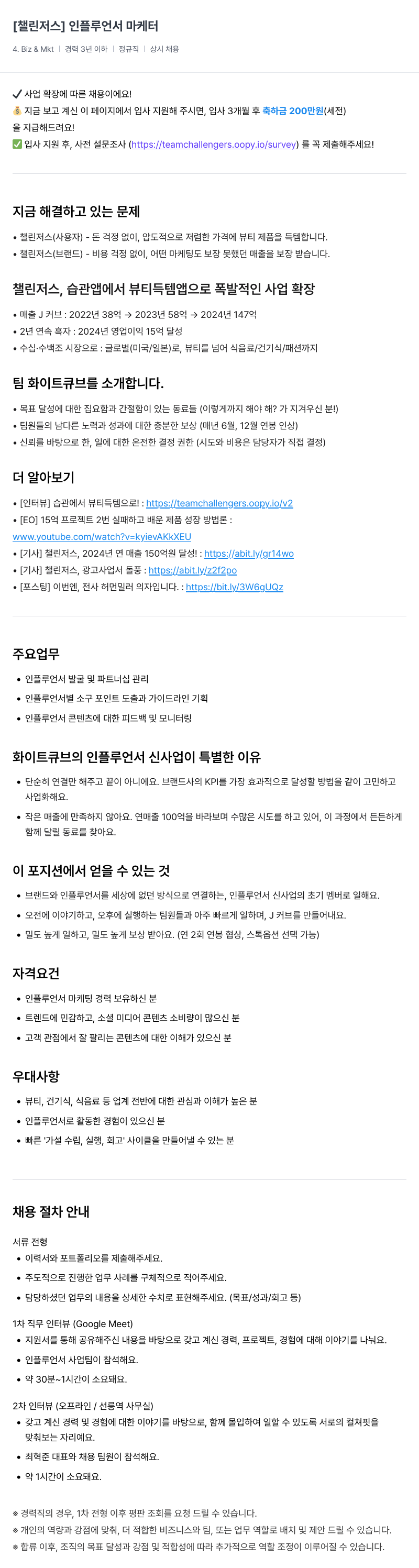 챌린저스 인플루언서 마케터 채용 채용공고