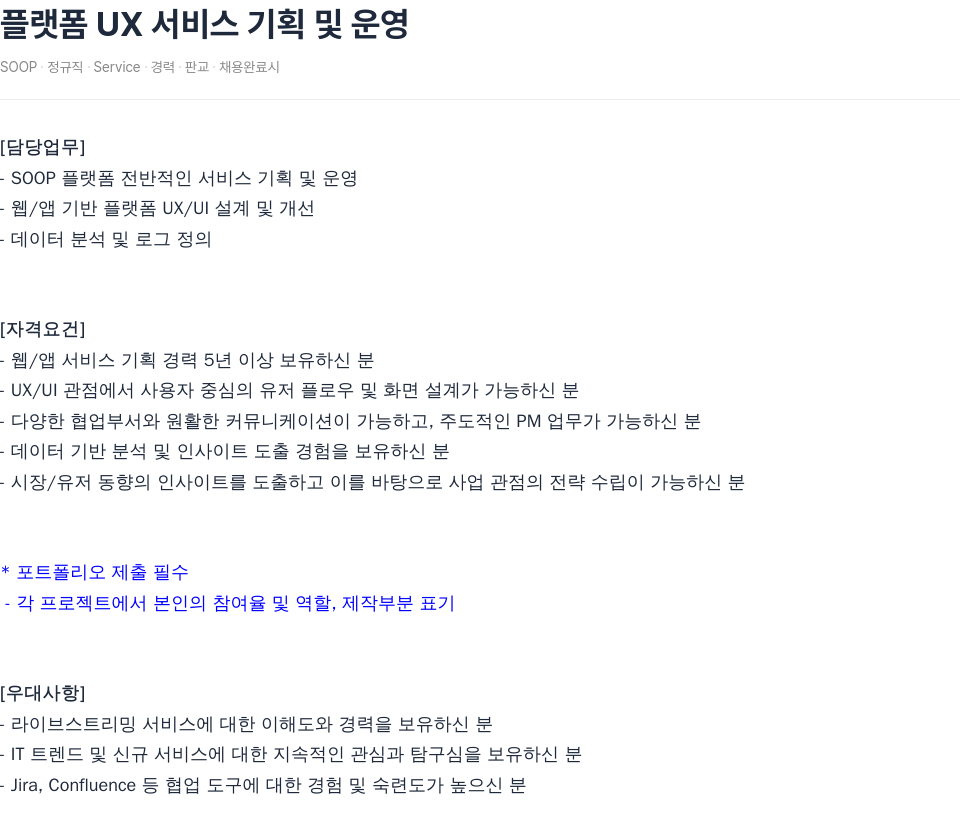 SOOP 플랫폼 UX 서비스 기획 및 운영 채용공고