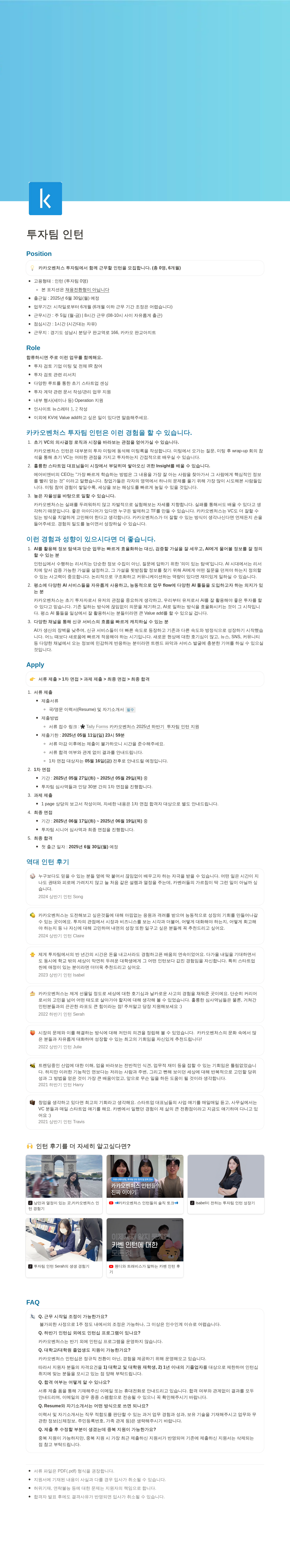 카카오벤처스 투자 팀 인턴 모집 (2025년 하반기) 채용공고