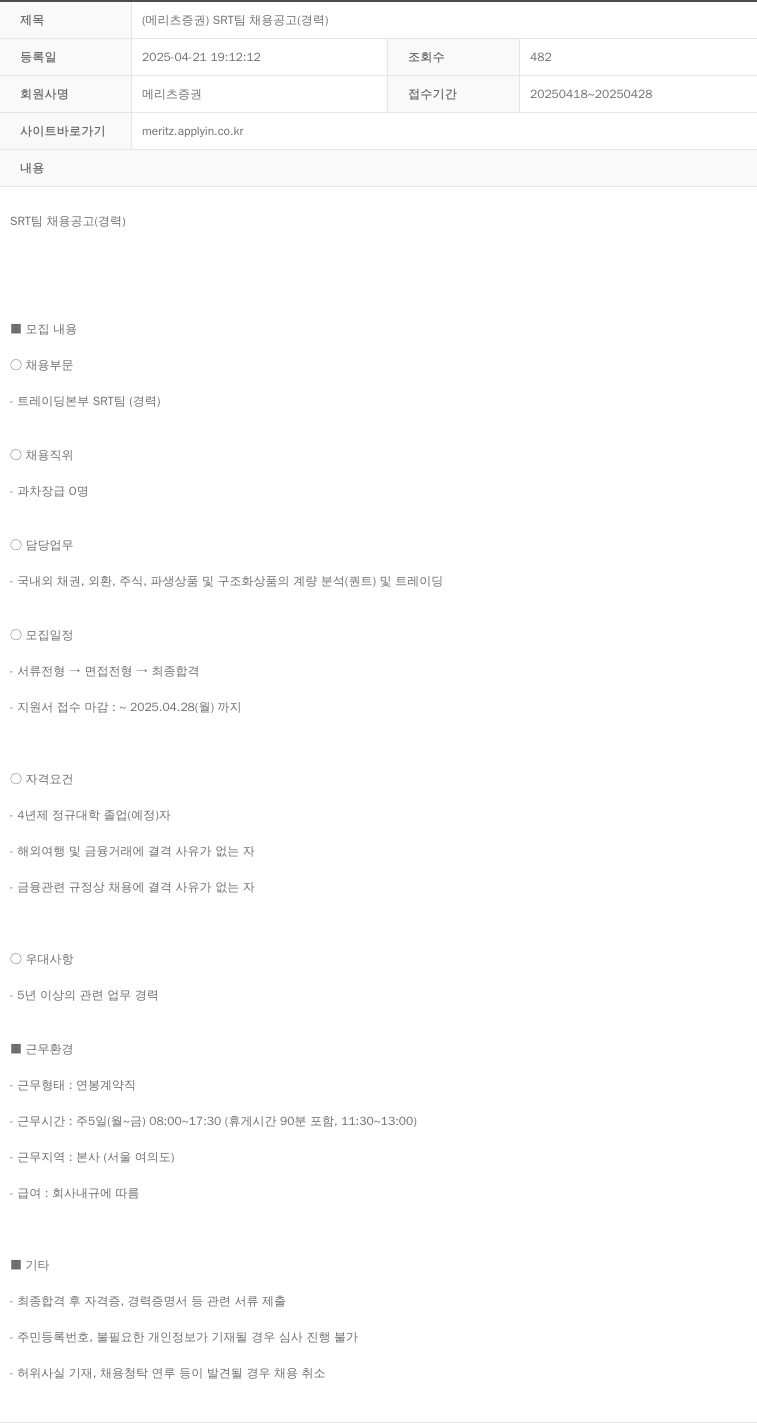 메리츠증권 (메리츠 증권) SRT 팀 채용 공고 (경력) 채용공고