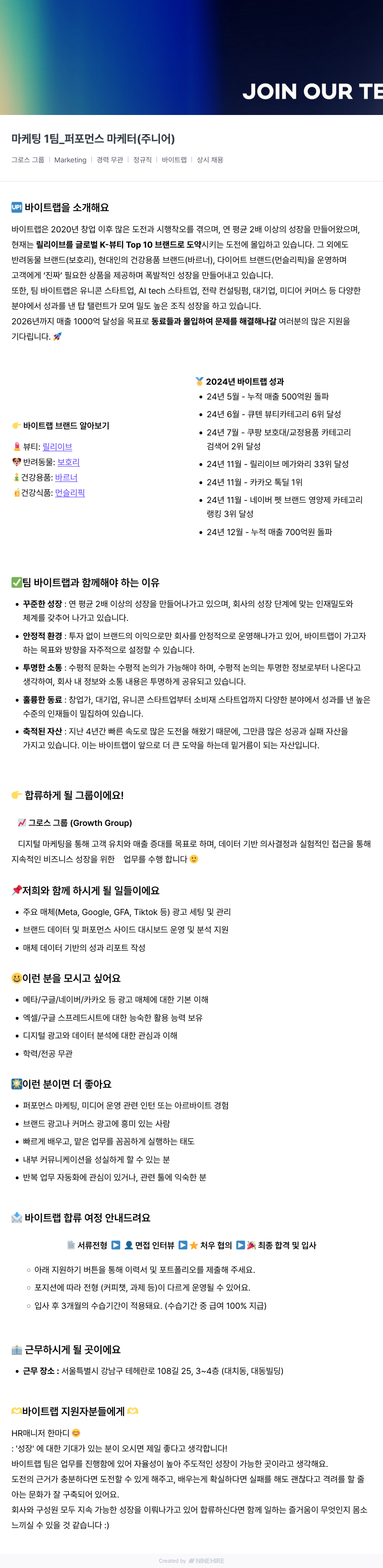 바이트랩 마케팅 1팀 _ 퍼포먼스 마케터 (주니어) 채용공고