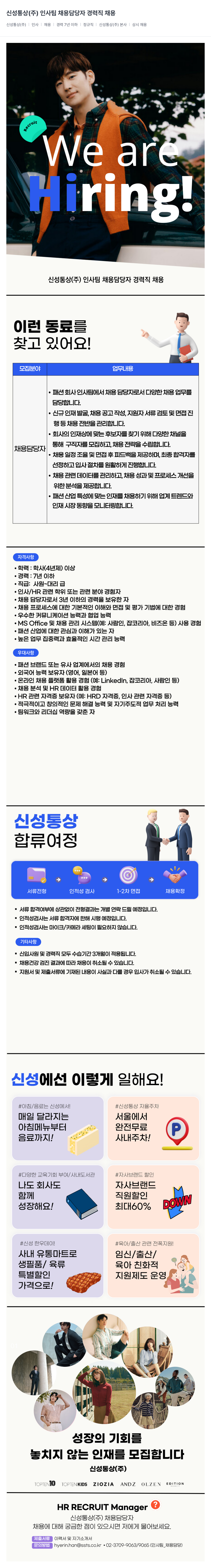 신성통상 신성통상(주) 인사팀 채용 담당자 경력직 채용 채용공고