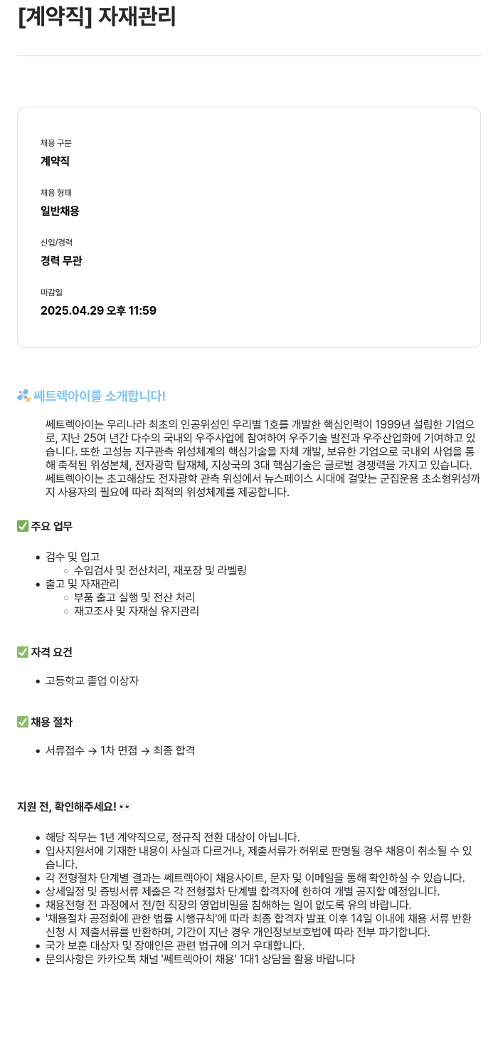 쎄트랙아이 [계약직] 자재 관리 채용공고