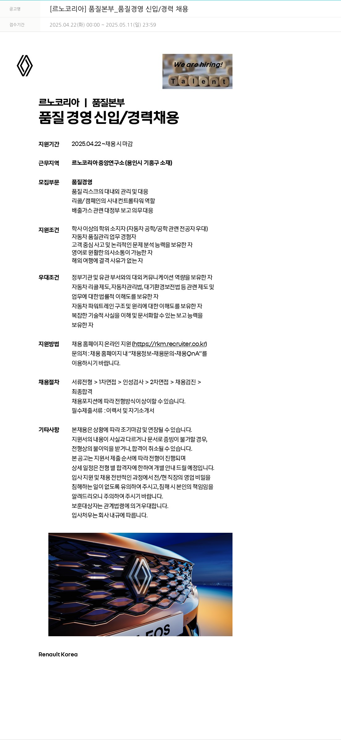 르노코리아 품질 본부 _ 품질 경영 신입 / 경력 채용 채용공고