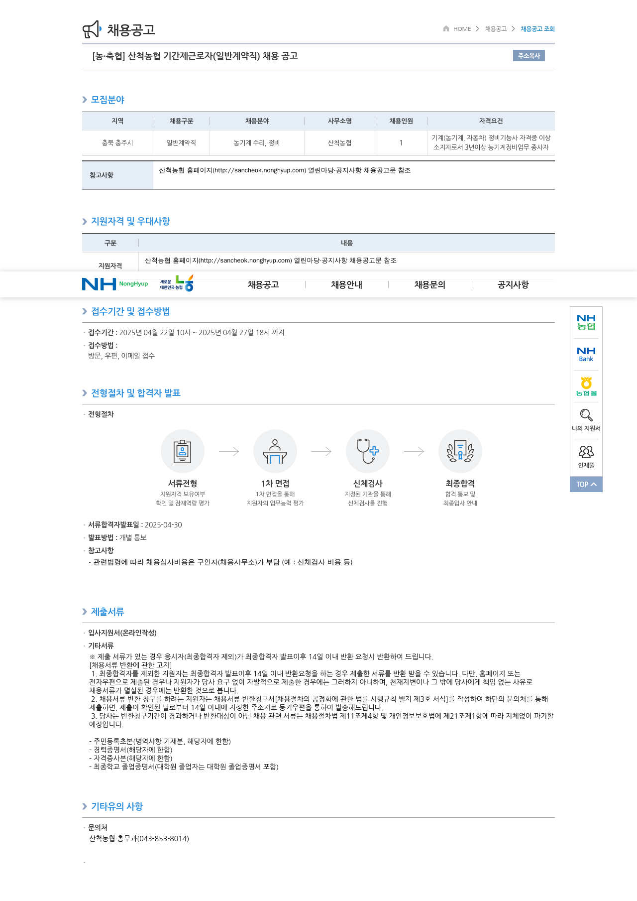 농업협동조합중앙회 산척 농협 기간제 근로자(일반 계약직) 채용 공고 채용공고