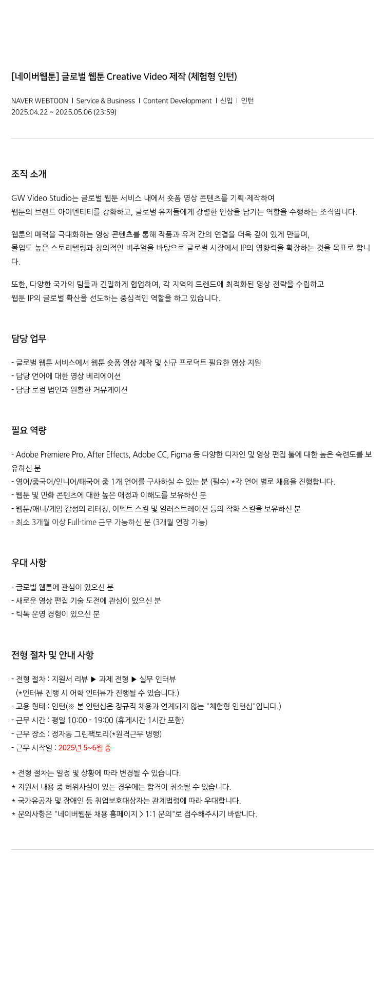 네이버웹툰 글로벌 웹툰 Creative Video 제작 (체험형 인턴) 채용공고