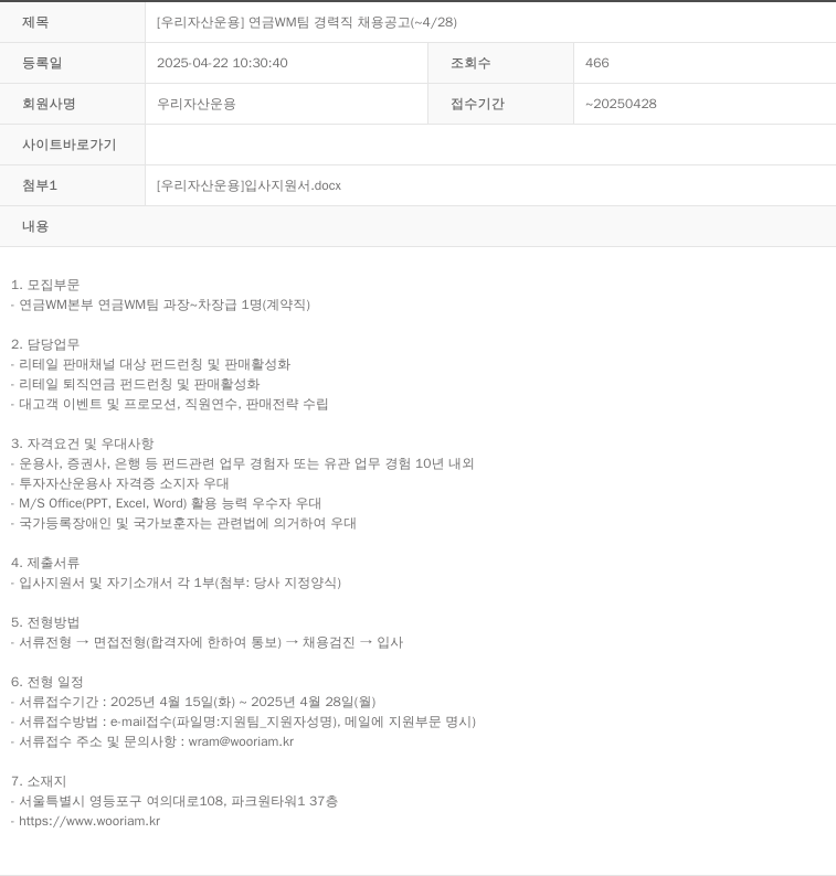 우리자산운용 [우리자산운용] 연금 WM팀 경력직 채용 공고 (~4/28) 채용공고