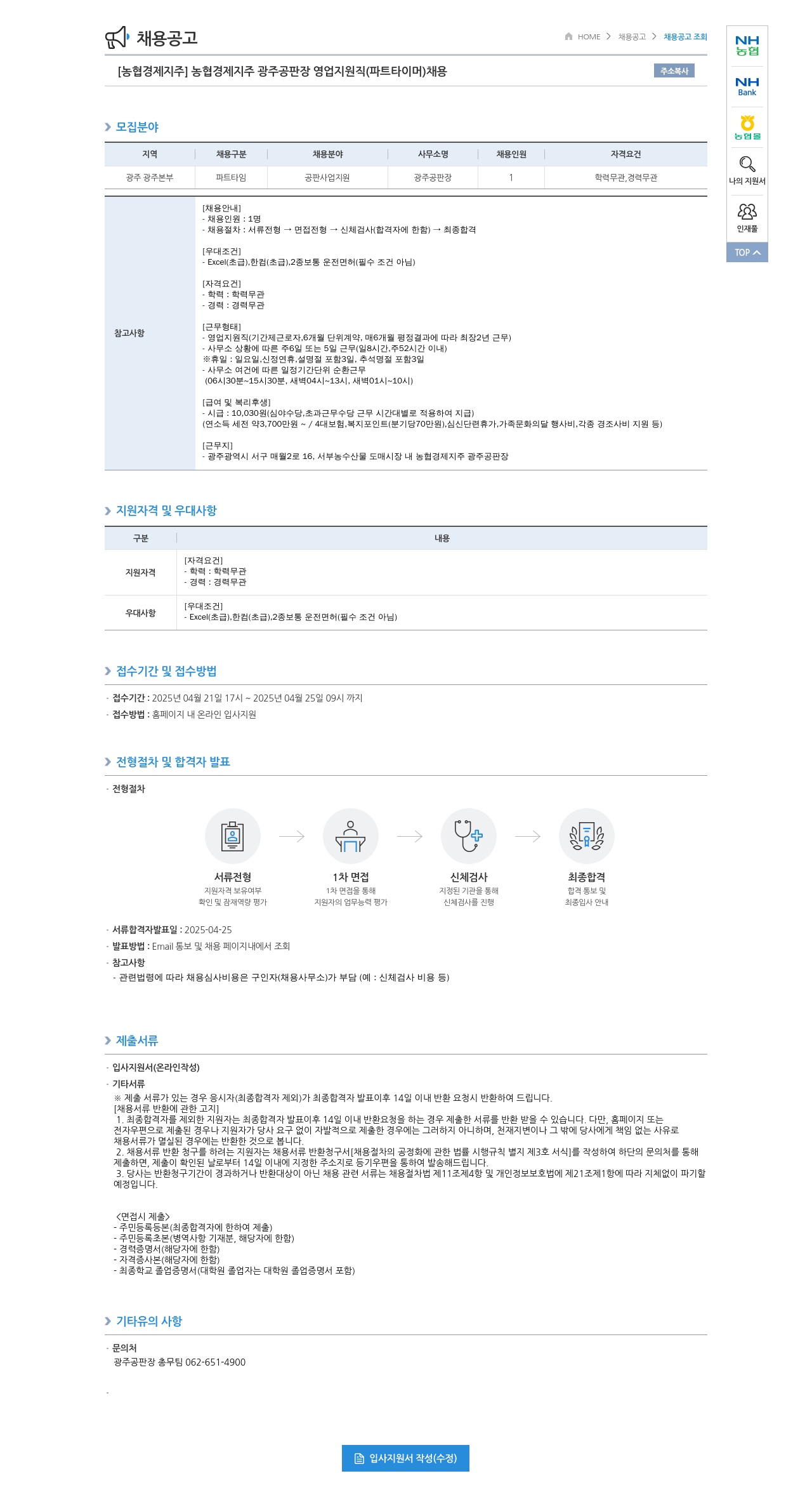 농협경제지주 [농협 경제지주] 농협 경제지주 광주 공판장 영업 지원직(파트타이머) 채용 채용공고