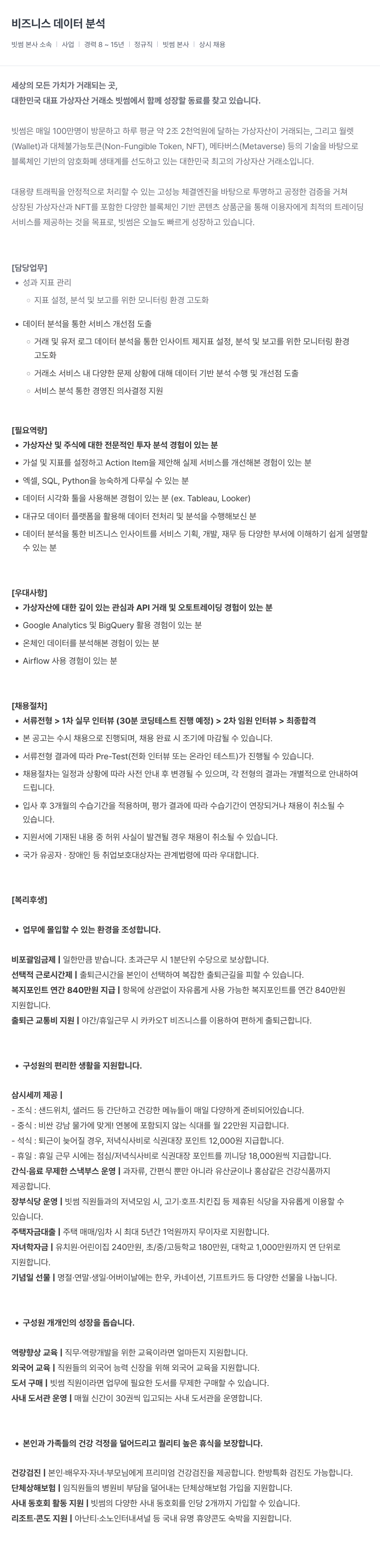 빗썸 비즈니스 데이터 분석 채용공고