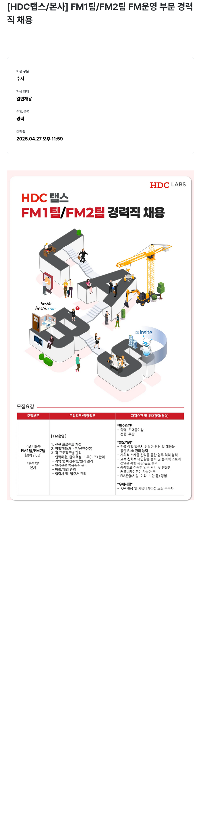 HDC랩스 FM1 팀 / FM2 팀 FM 운영 부문 경력직 채용 채용공고