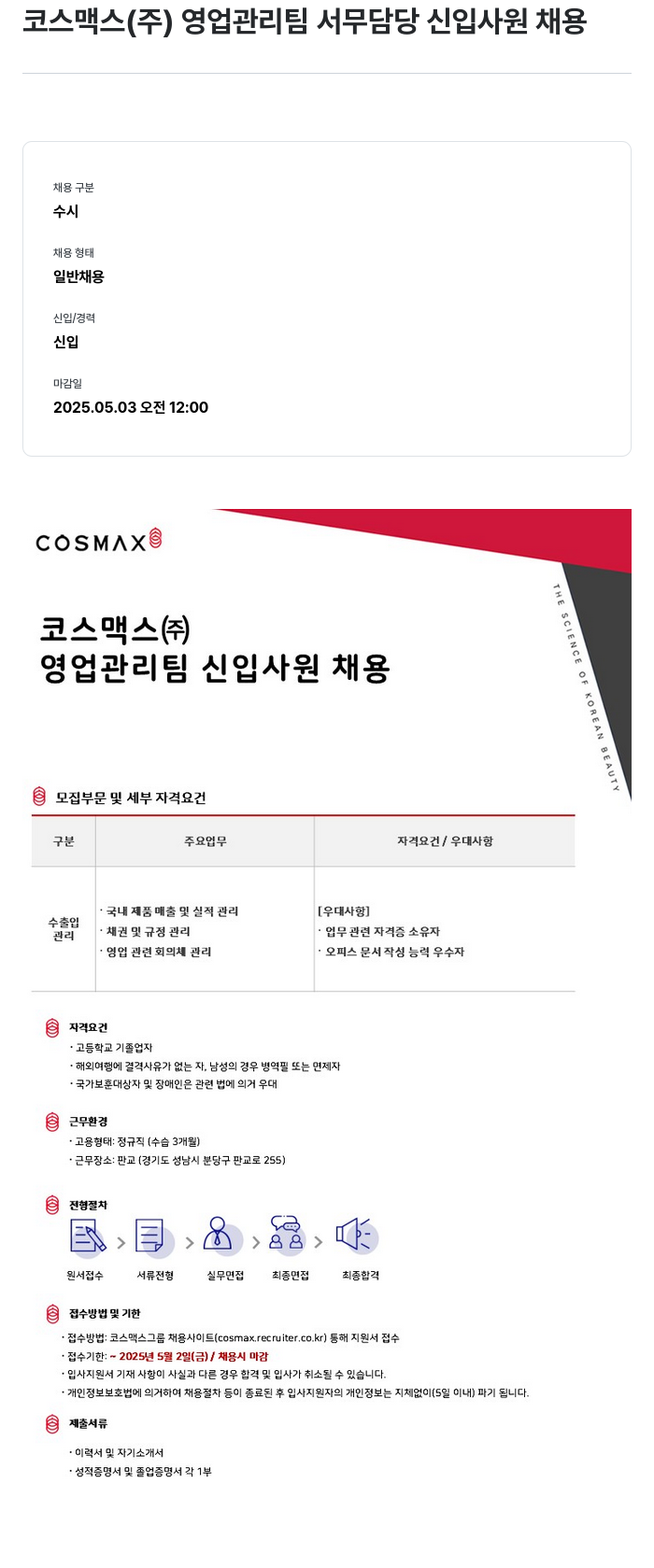 코스맥스 영업 관리팀 서무 담당 신입 사원 채용 채용공고