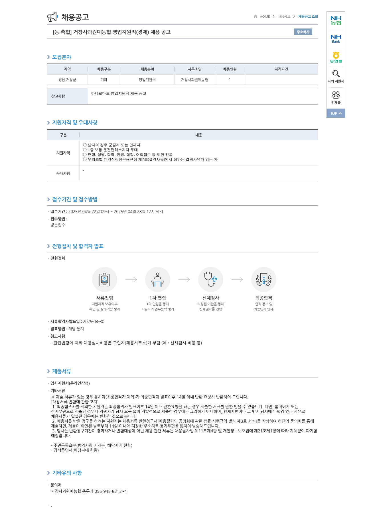 농업협동조합중앙회 거창 사과 원예 농협 영업 지원직(경제) 채용 공고 채용공고
