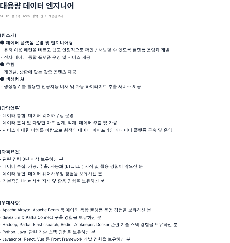 SOOP 대용량 데이터 엔지니어 채용공고