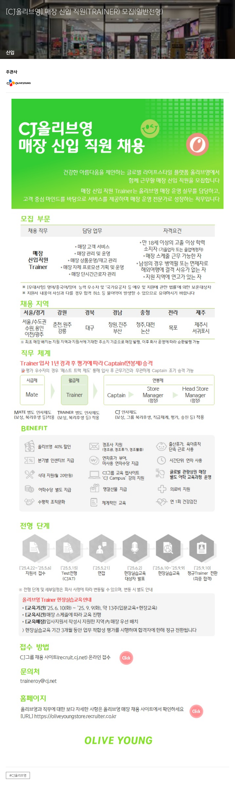 CJ올리브영 매장 신입 직원 (TRAINER) 모집 (일반 전형) 채용공고