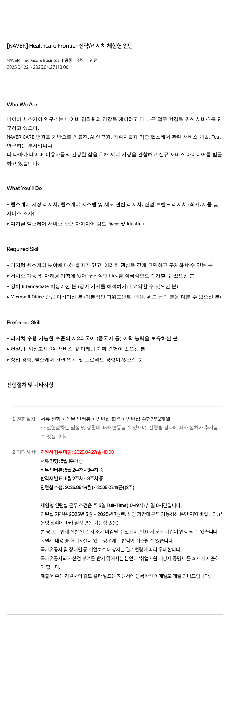 네이버 Healthcare Frontier 전략 / 리서치 체험 형 인턴 채용공고