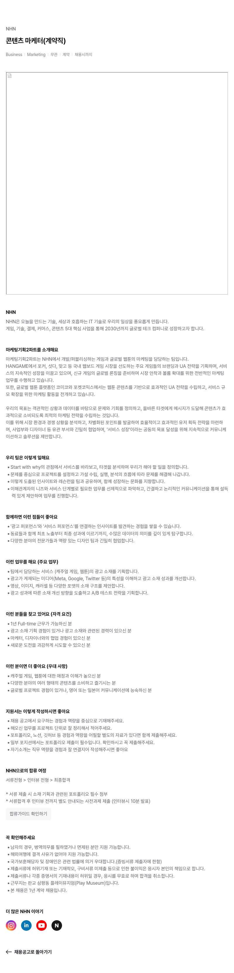 NHN 콘텐츠 마케터 (계약직) 채용공고