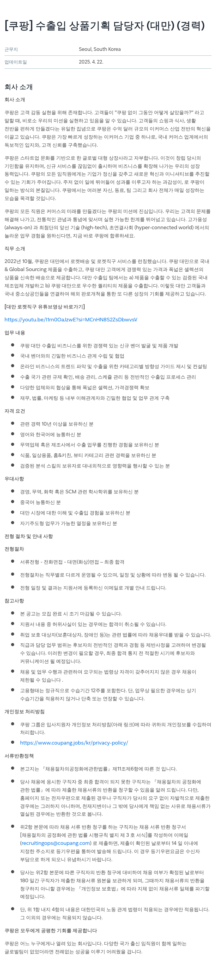 쿠팡 수출입 상품 기획 담당자 (대만) (경력) 채용공고
