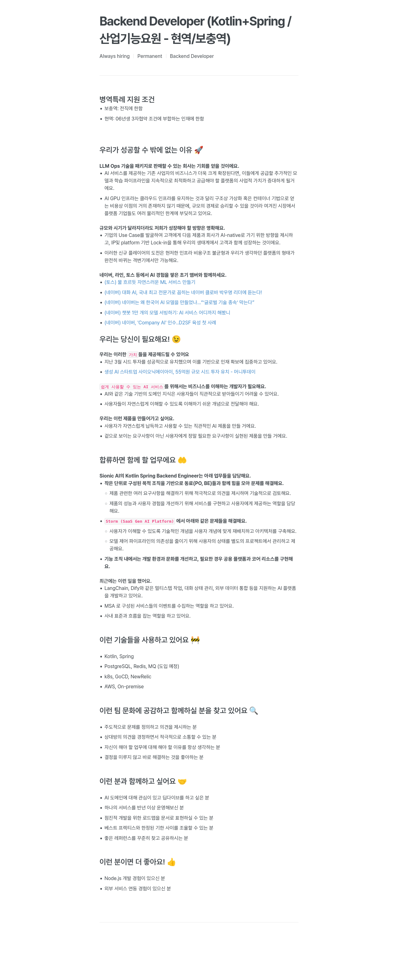 SionicAI Backend Developer (Kotlin + Spring / 산업기능요원 - 현역/보충역) 채용공고