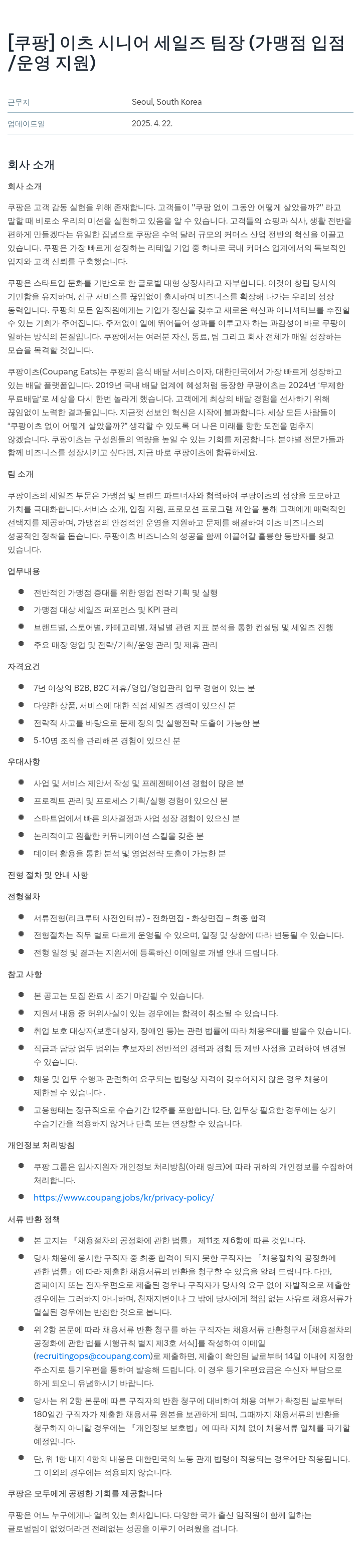 쿠팡 이츠 시니어 세일즈 팀장 (가맹점 입점 / 운영 지원) 채용공고