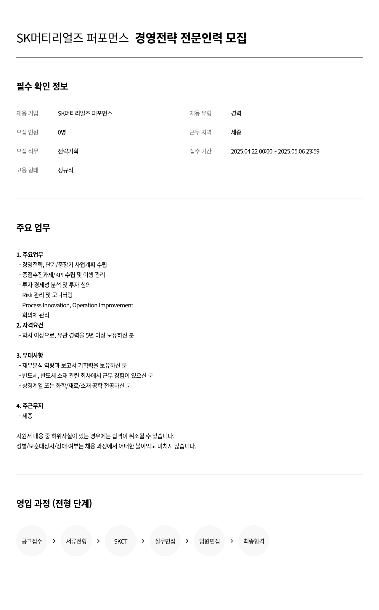 SK머티리얼즈 퍼포먼스 경영 전략 전문 인력 모집 채용공고