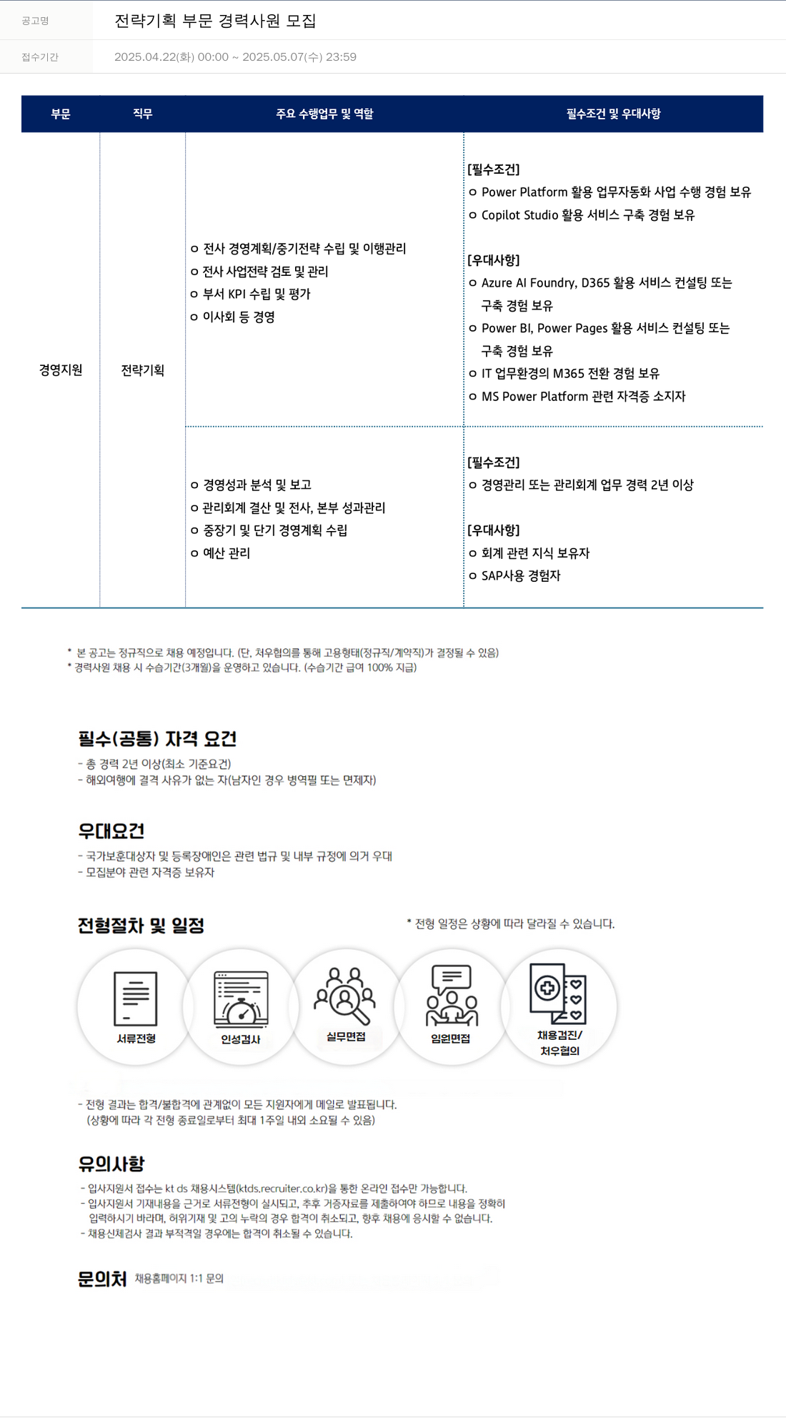 KTds 전략 기획 부문 경력 사원 모집 채용공고