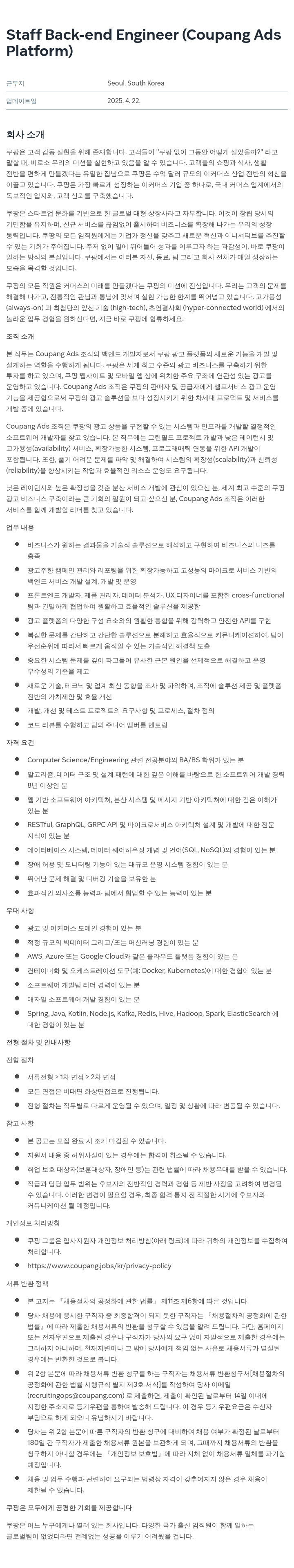 쿠팡 Staff Back-end Engineer (Coupang Ads Platform) 채용공고
