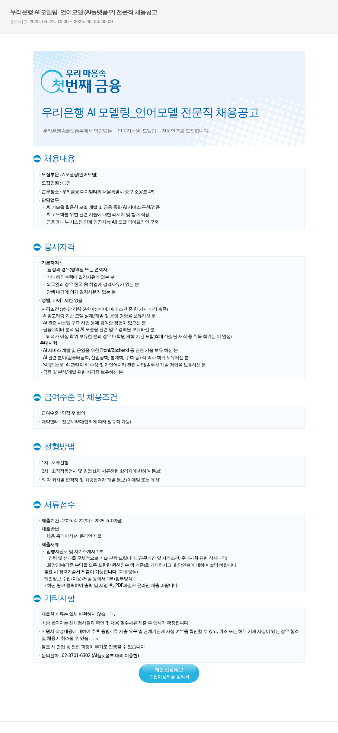 우리은행 우리은행 AI 모델링 _ 언어 모델 (AI 플랫폼부) 전문직 채용 공고 채용공고