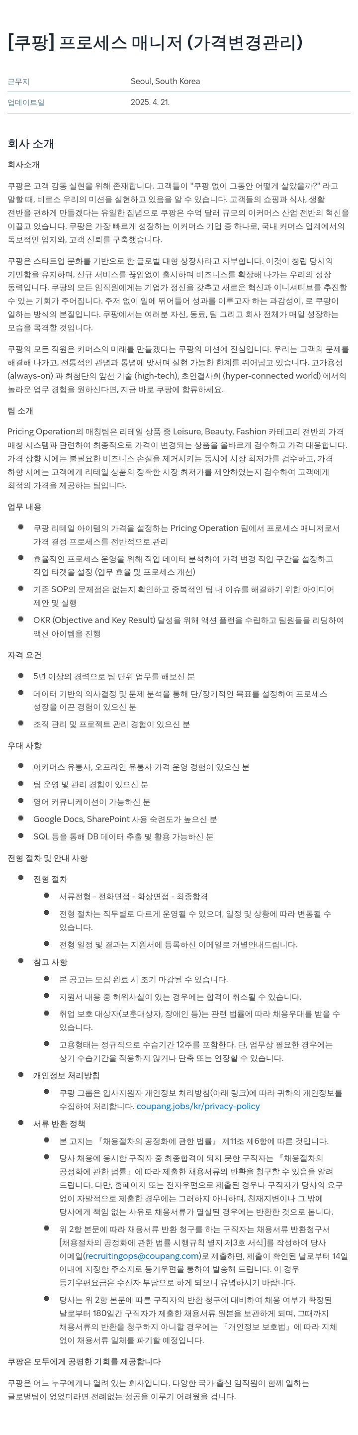 쿠팡 프로세스 매니저 (가격 변경 관리) 채용공고