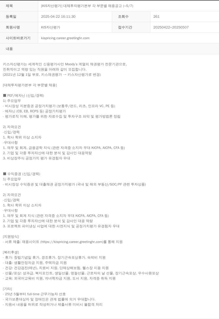 KIS자산평가 [KIS 자산 평가] 대체 투자 평가 본부 각 부문 별 채용 공고 (~5/7) 채용공고