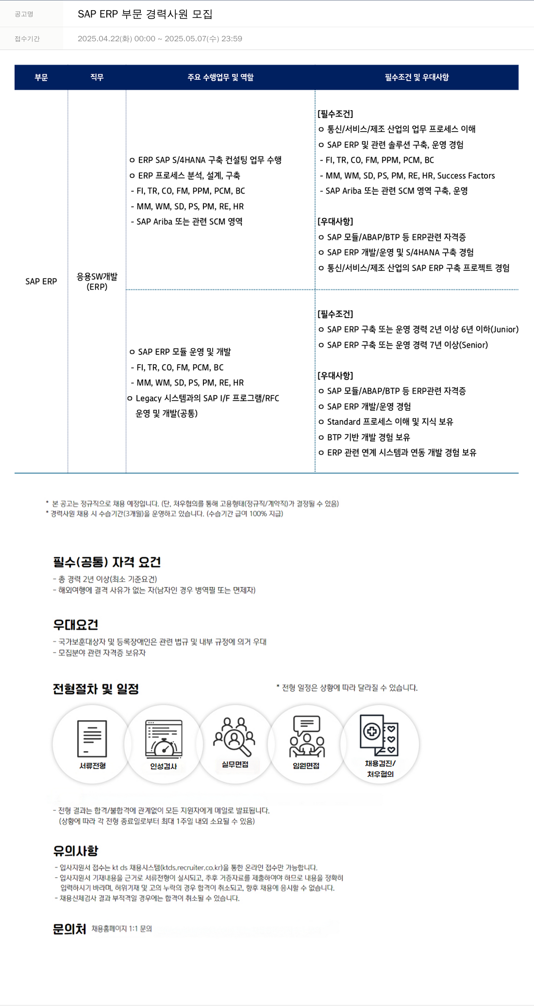 KTds SAP ERP 부문 경력 사원 모집 채용공고