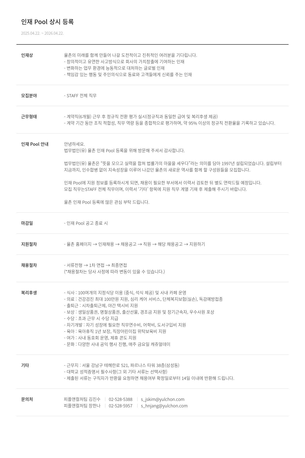 법무법인 율촌 인재 Pool 상시 등록 채용공고