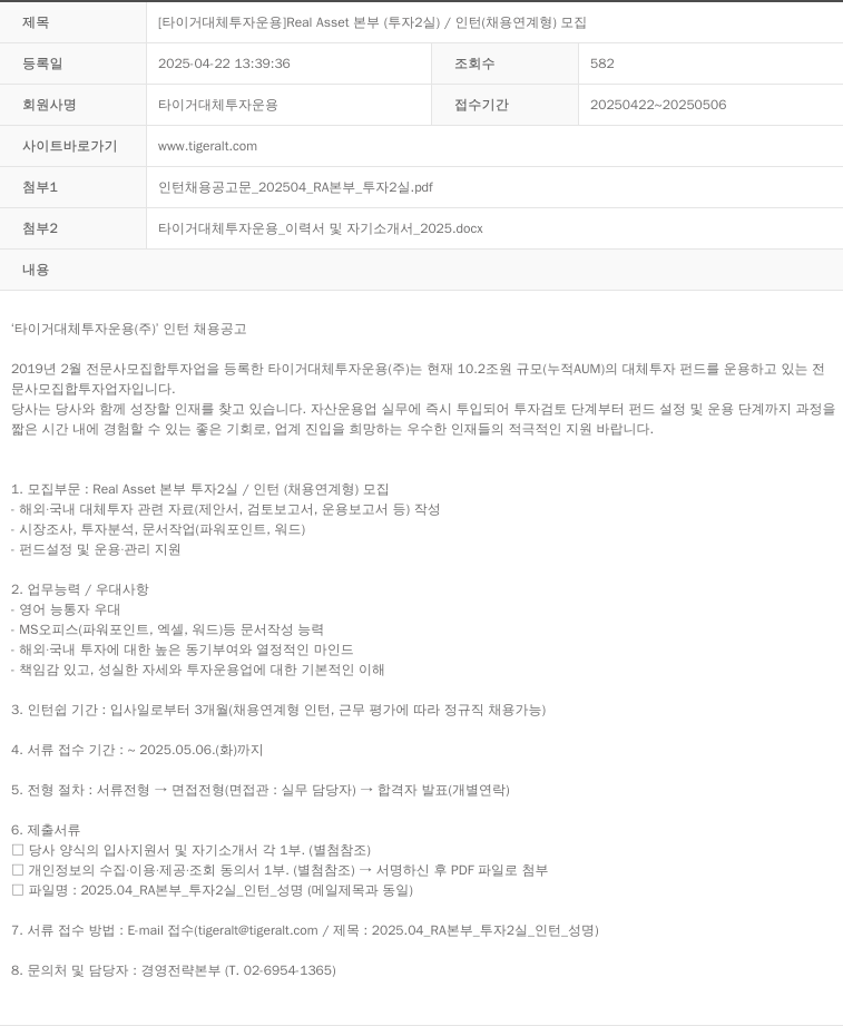 타이거대체투자운용 [타이거 대체 투자 운용] Real Asset 본부 (투자 2실) / 인턴 (채용 연계형) 모집 채용공고