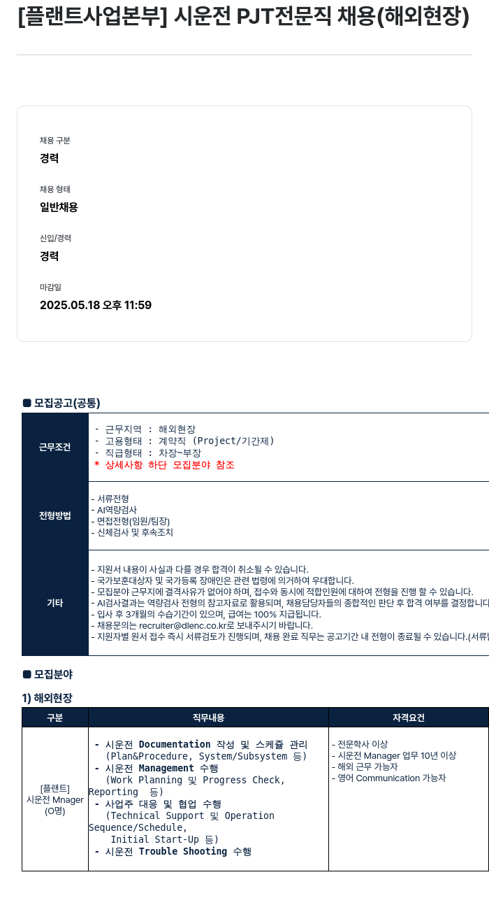 DL이앤씨 [플랜트 사업 본부] 시운전 PJT 전문직 채용 (해외 현장) 채용공고