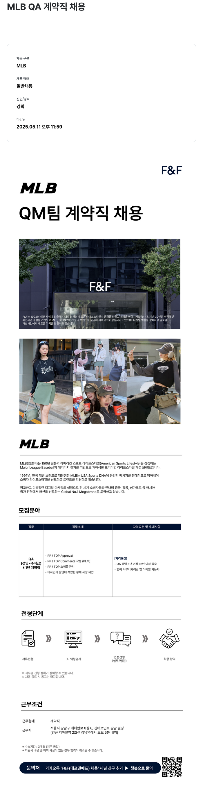 에프앤에프(F&F) MLB QA 계약직 채용 채용공고
