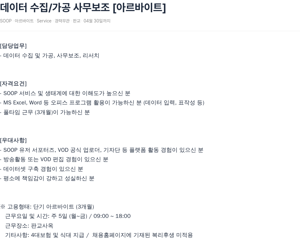 SOOP 데이터 수집 / 가공 사무 보조 [아르바이트] 채용공고